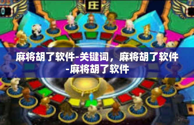 麻将胡了软件-关键词，麻将胡了软件-麻将胡了软件