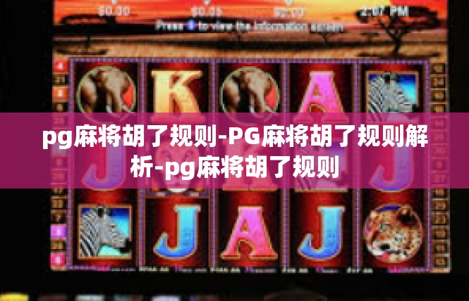 pg麻将胡了规则-PG麻将胡了规则解析-pg麻将胡了规则