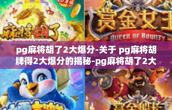 pg麻将胡了2大爆分-关于 pg麻将胡牌得2大爆分的揭秘-pg麻将胡了2大爆分