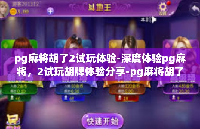 pg麻将胡了2试玩体验-深度体验pg麻将，2试玩胡牌体验分享-pg麻将胡了2试玩体验