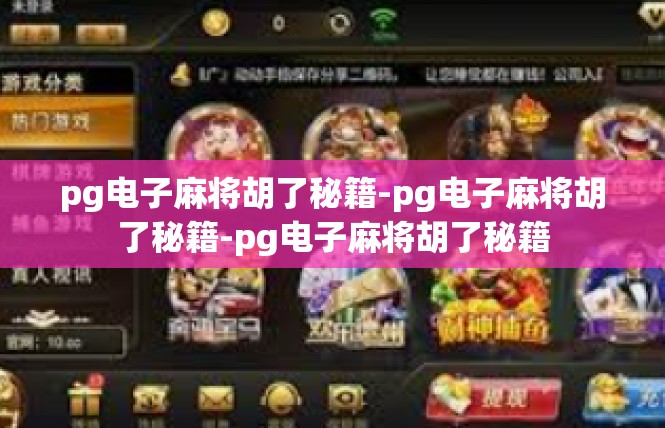 pg电子麻将胡了秘籍-pg电子麻将胡了秘籍-pg电子麻将胡了秘籍