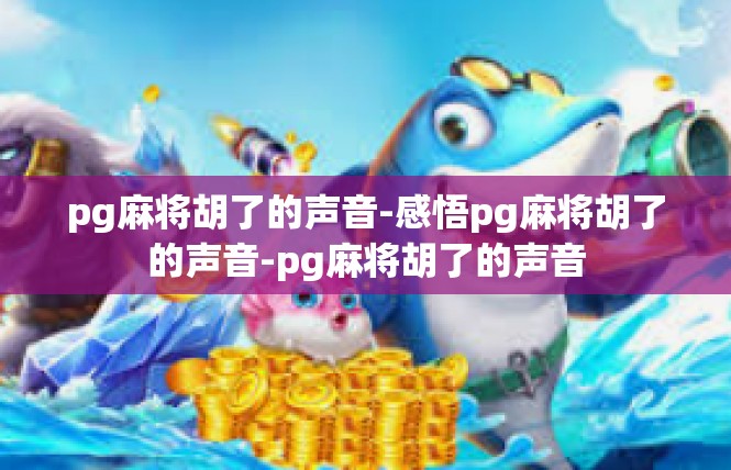 pg麻将胡了的声音-感悟pg麻将胡了的声音-pg麻将胡了的声音