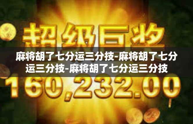 麻将胡了七分运三分技-麻将胡了七分运三分技-麻将胡了七分运三分技