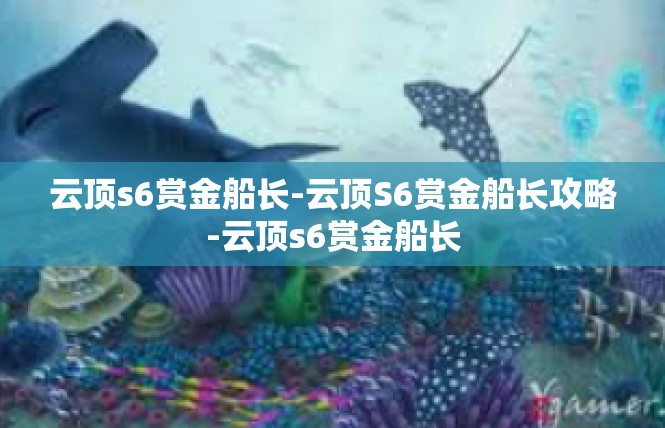 云顶s6赏金船长-云顶S6赏金船长攻略-云顶s6赏金船长