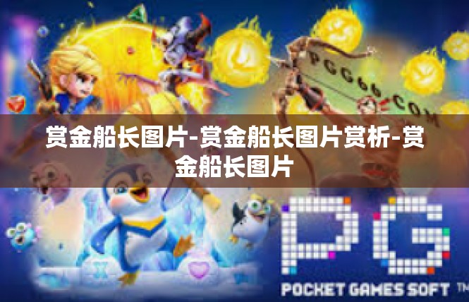 赏金船长图片-赏金船长图片赏析-赏金船长图片