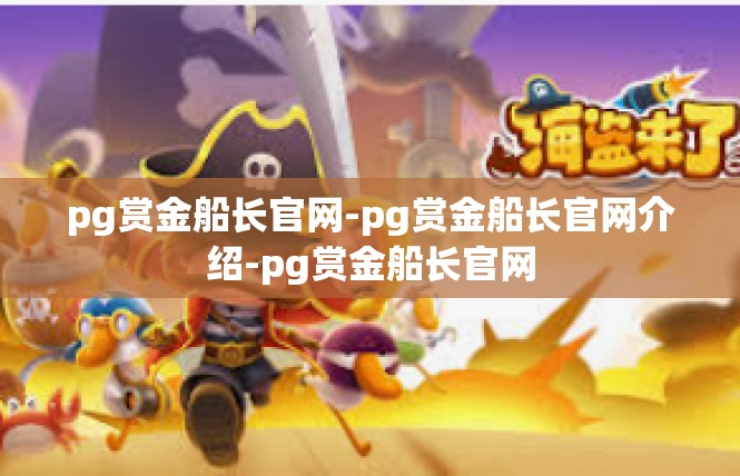 pg赏金船长官网-pg赏金船长官网介绍-pg赏金船长官网