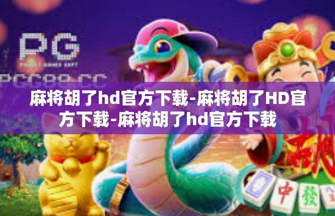 麻将胡了hd官方下载-麻将胡了HD官方下载-麻将胡了hd官方下载