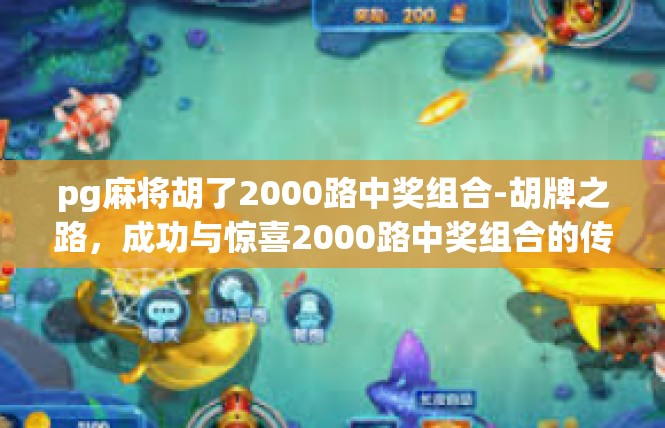 pg麻将胡了2000路中奖组合-胡牌之路，成功与惊喜2000路中奖组合的传奇之旅-pg麻将胡了2000路中奖组合