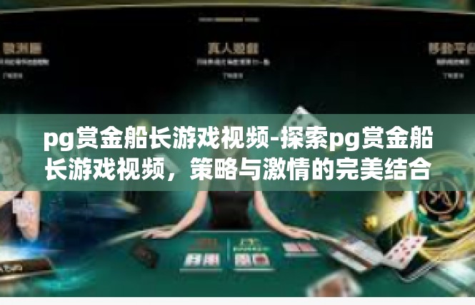 pg赏金船长游戏视频-探索pg赏金船长游戏视频，策略与激情的完美结合-pg赏金船长游戏视频
