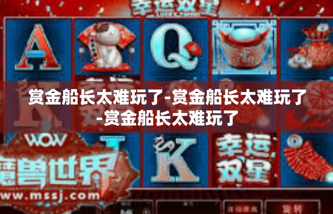 赏金船长太难玩了-赏金船长太难玩了-赏金船长太难玩了