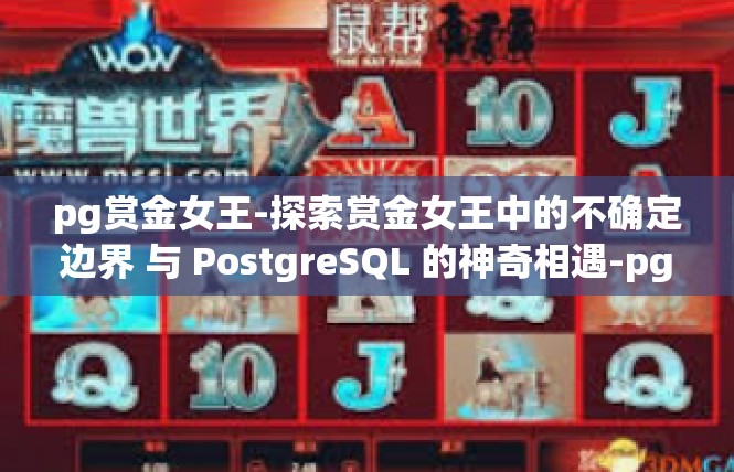 pg赏金女王-探索赏金女王中的不确定边界 与 PostgreSQL 的神奇相遇-pg赏金女王