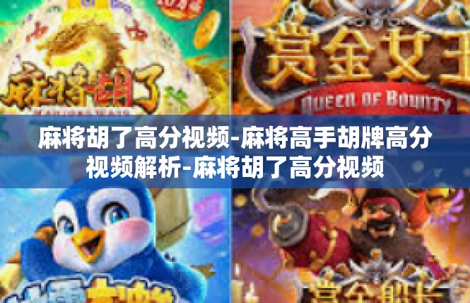 麻将胡了高分视频-麻将高手胡牌高分视频解析-麻将胡了高分视频