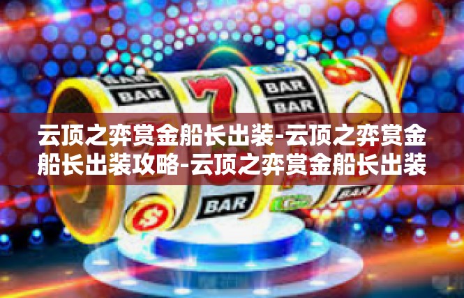 云顶之弈赏金船长出装-云顶之弈赏金船长出装攻略-云顶之弈赏金船长出装