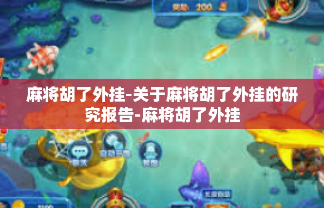 麻将胡了外挂-关于麻将胡了外挂的研究报告-麻将胡了外挂
