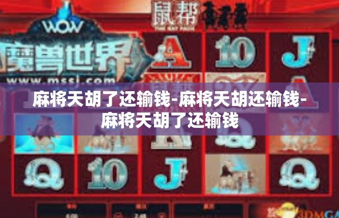 麻将天胡了还输钱-麻将天胡还输钱-麻将天胡了还输钱