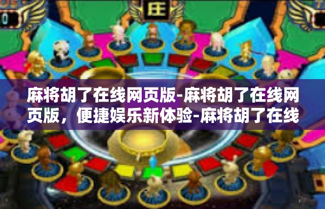 麻将胡了在线网页版-麻将胡了在线网页版，便捷娱乐新体验-麻将胡了在线网页版