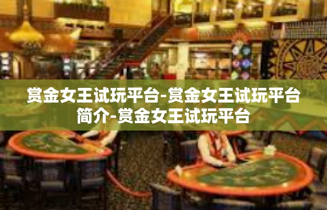 赏金女王试玩平台-赏金女王试玩平台简介-赏金女王试玩平台