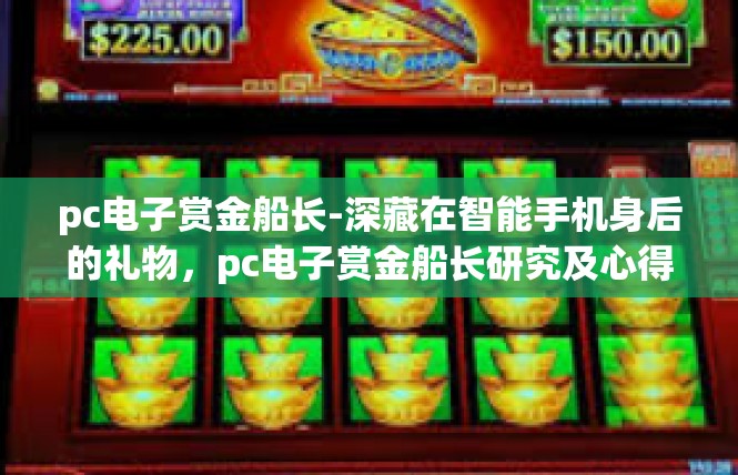 pc电子赏金船长-深藏在智能手机身后的礼物，pc电子赏金船长研究及心得体验-pc电子赏金船长