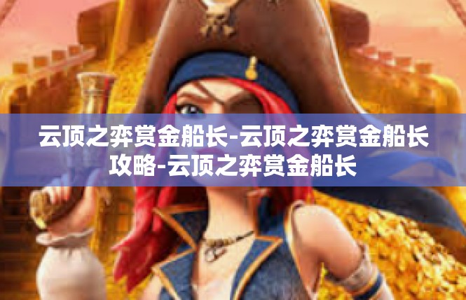 云顶之弈赏金船长-云顶之弈赏金船长攻略-云顶之弈赏金船长