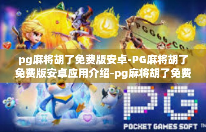 pg麻将胡了免费版安卓-PG麻将胡了免费版安卓应用介绍-pg麻将胡了免费版安卓