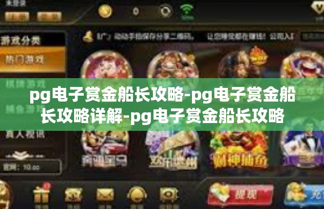 pg电子赏金船长攻略-pg电子赏金船长攻略详解-pg电子赏金船长攻略