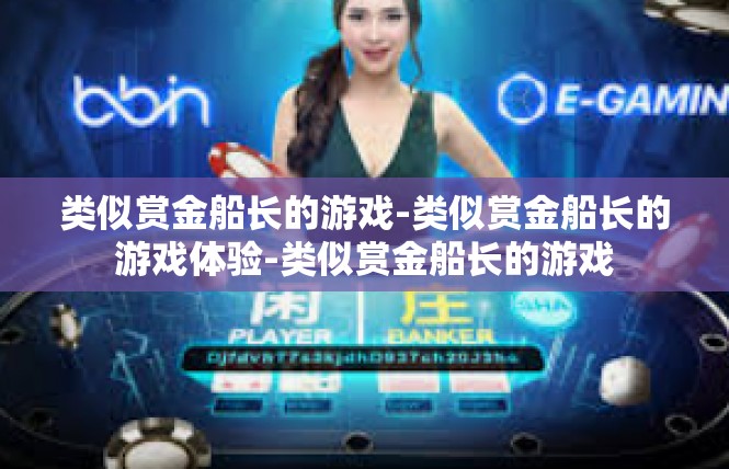 类似赏金船长的游戏-类似赏金船长的游戏体验-类似赏金船长的游戏