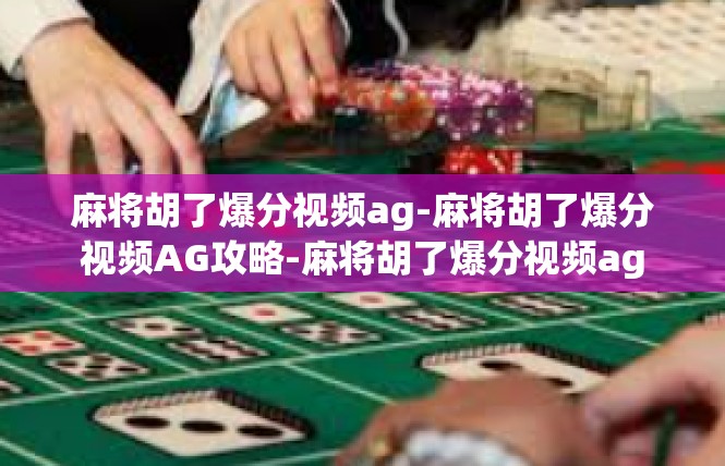 麻将胡了爆分视频ag-麻将胡了爆分视频AG攻略-麻将胡了爆分视频ag