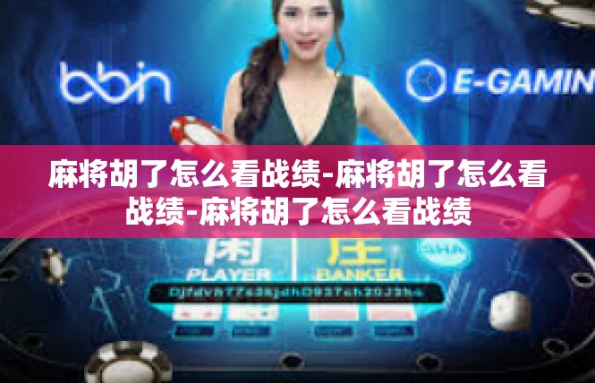 麻将胡了怎么看战绩-麻将胡了怎么看战绩-麻将胡了怎么看战绩
