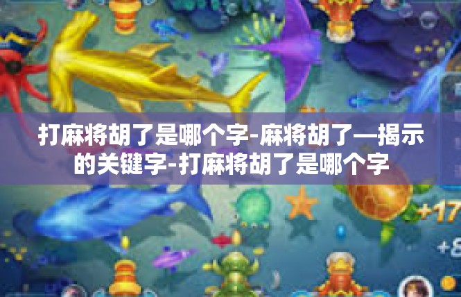 打麻将胡了是哪个字-麻将胡了—揭示的关键字-打麻将胡了是哪个字
