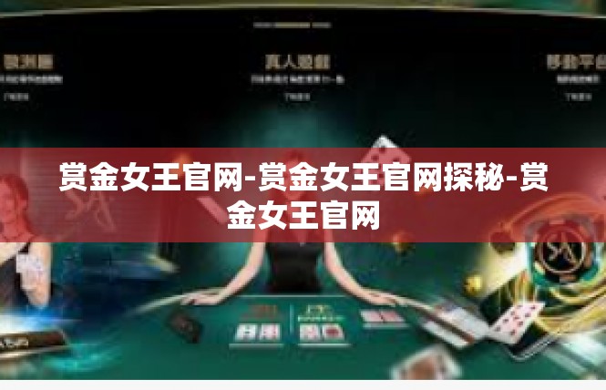 赏金女王官网-赏金女王官网探秘-赏金女王官网