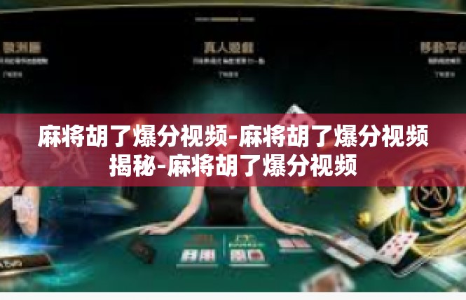 麻将胡了爆分视频-麻将胡了爆分视频揭秘-麻将胡了爆分视频