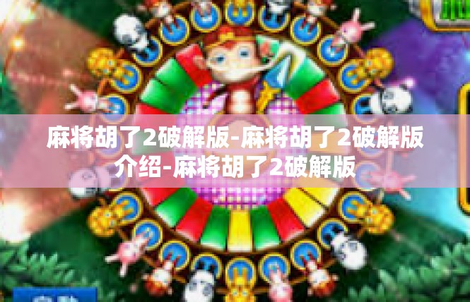 麻将胡了2破解版-麻将胡了2破解版介绍-麻将胡了2破解版