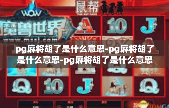 pg麻将胡了是什么意思-pg麻将胡了是什么意思-pg麻将胡了是什么意思