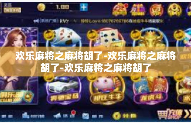 欢乐麻将之麻将胡了-欢乐麻将之麻将胡了-欢乐麻将之麻将胡了