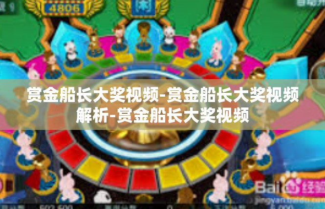 赏金船长大奖视频-赏金船长大奖视频解析-赏金船长大奖视频