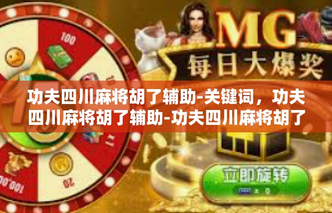 功夫四川麻将胡了辅助-关键词，功夫四川麻将胡了辅助-功夫四川麻将胡了辅助