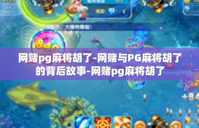 网赌pg麻将胡了-网赌与PG麻将胡了的背后故事-网赌pg麻将胡了