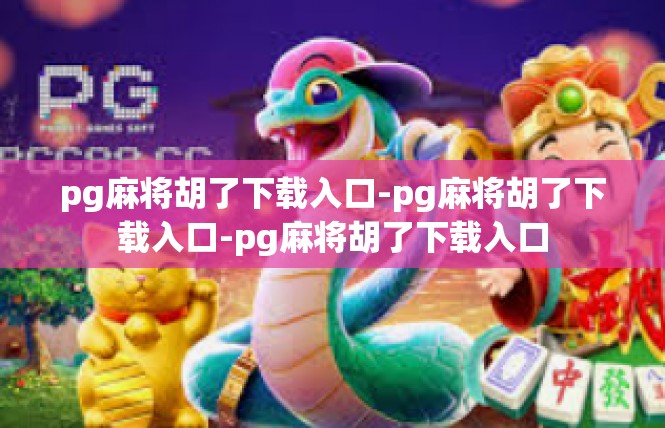 pg麻将胡了下载入口-pg麻将胡了下载入口-pg麻将胡了下载入口