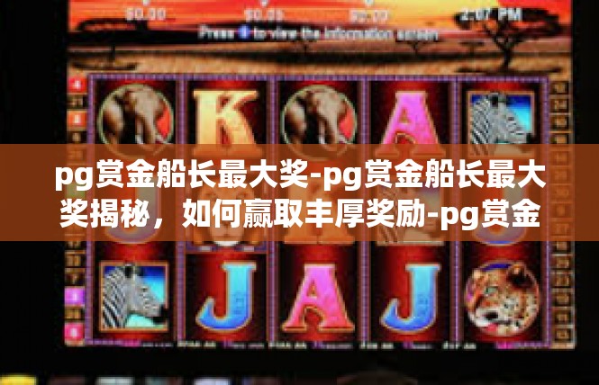 pg赏金船长最大奖-pg赏金船长最大奖揭秘，如何赢取丰厚奖励-pg赏金船长最大奖