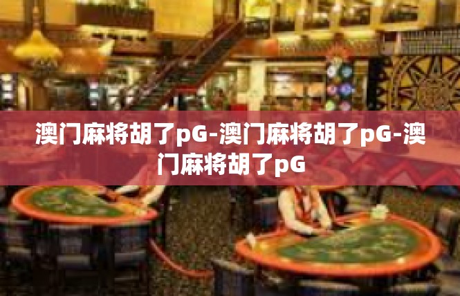 澳门麻将胡了pG-澳门麻将胡了pG-澳门麻将胡了pG