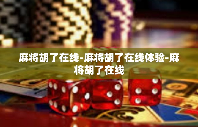 麻将胡了在线-麻将胡了在线体验-麻将胡了在线