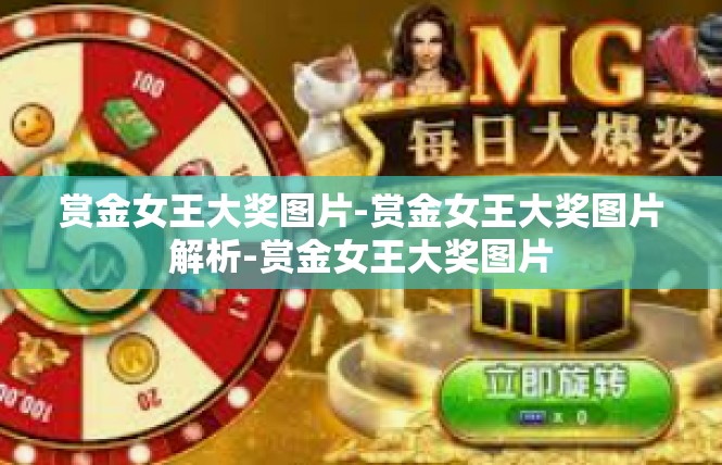 赏金女王大奖图片-赏金女王大奖图片解析-赏金女王大奖图片
