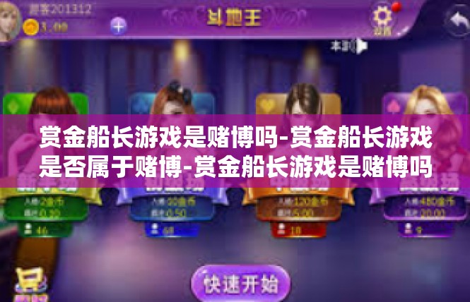 赏金船长游戏是赌博吗-赏金船长游戏是否属于赌博-赏金船长游戏是赌博吗