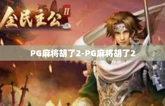 PG麻将胡了2-PG麻将胡了2