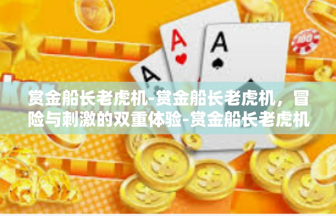 赏金船长老虎机-赏金船长老虎机，冒险与刺激的双重体验-赏金船长老虎机
