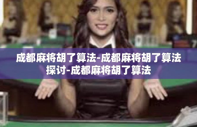 成都麻将胡了算法-成都麻将胡了算法探讨-成都麻将胡了算法