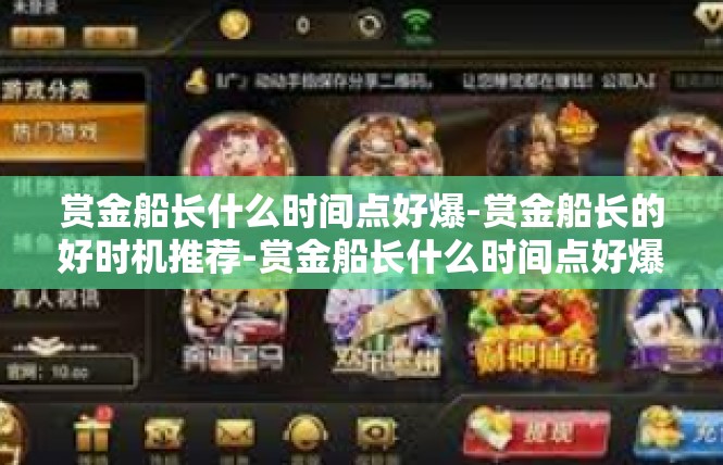 赏金船长什么时间点好爆-赏金船长的好时机推荐-赏金船长什么时间点好爆