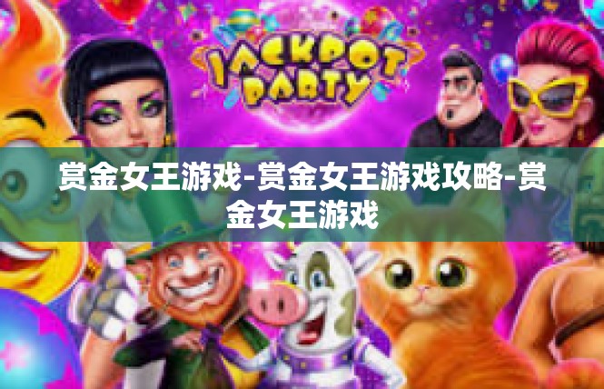 赏金女王游戏-赏金女王游戏攻略-赏金女王游戏