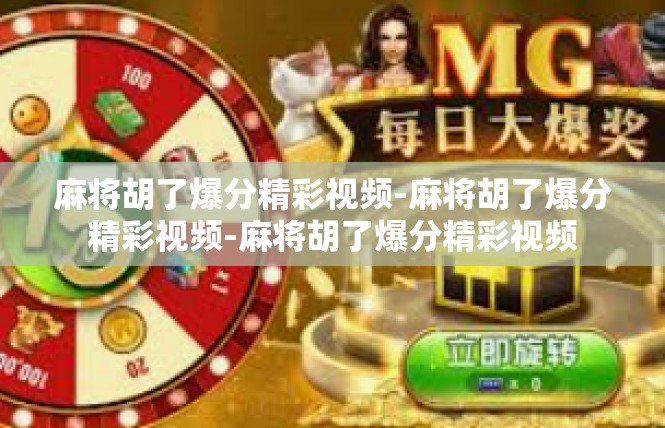 麻将胡了爆分精彩视频-麻将胡了爆分精彩视频-麻将胡了爆分精彩视频