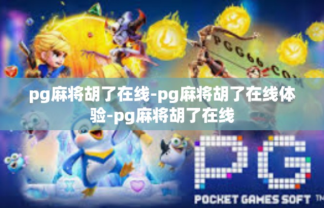 pg麻将胡了在线-pg麻将胡了在线体验-pg麻将胡了在线